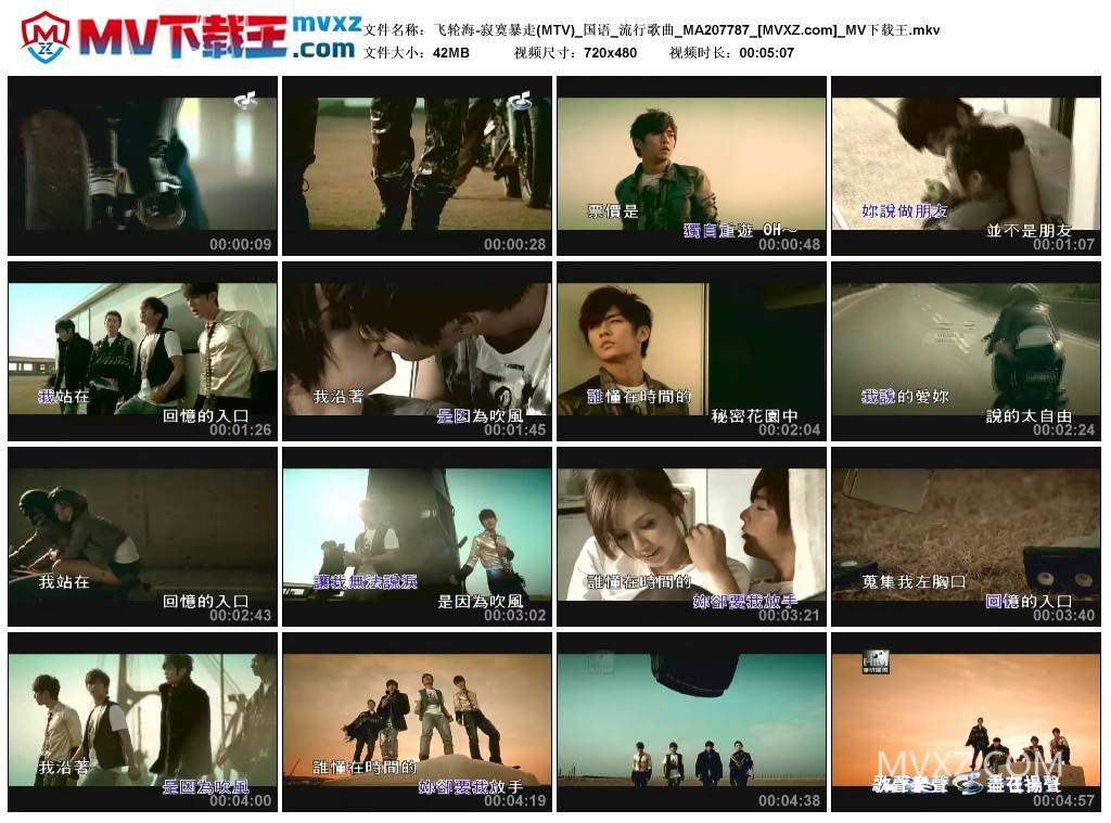 飞轮海-寂寞暴走(MTV)_国语_流行歌曲_MA207787